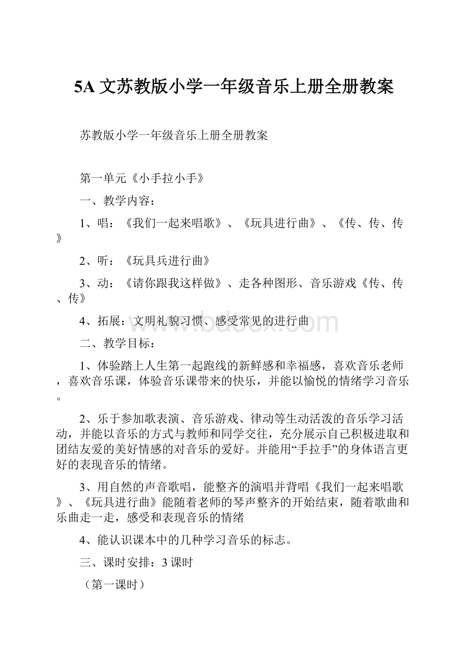 5A文苏教版小学一年级音乐上册全册教案.docx