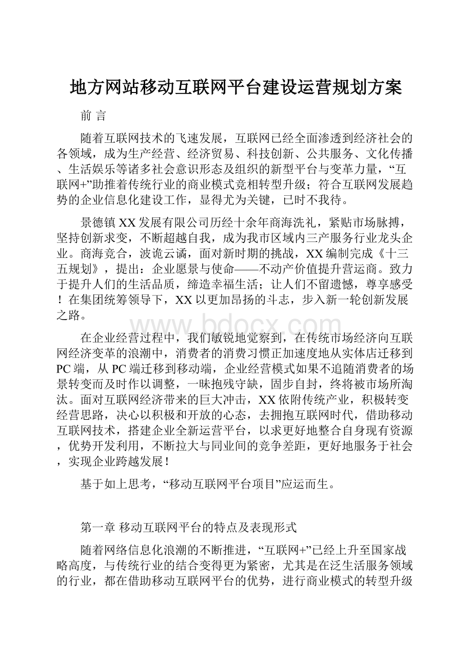 地方网站移动互联网平台建设运营规划方案.docx