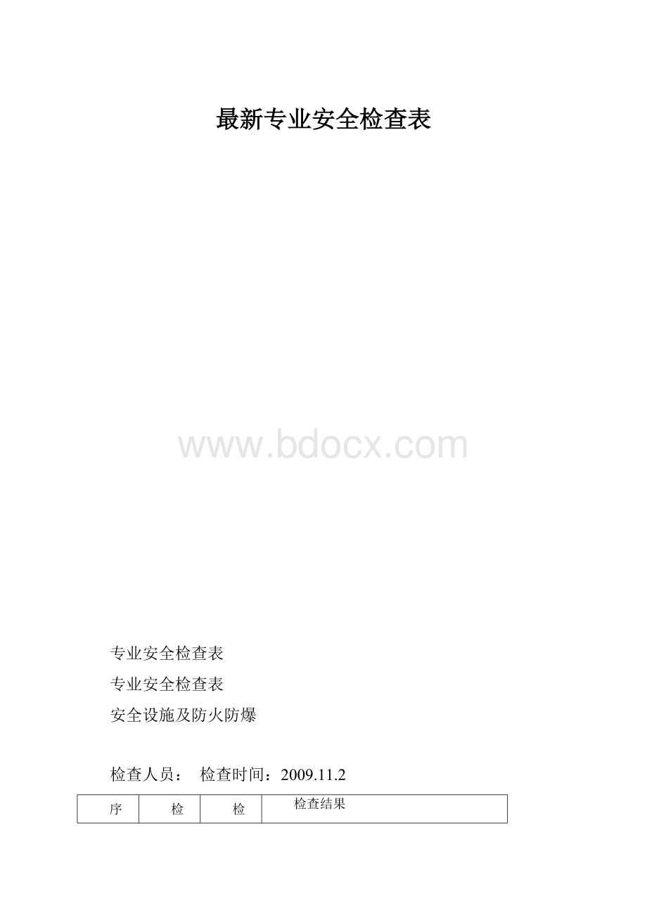 最新专业安全检查表.docx_第1页