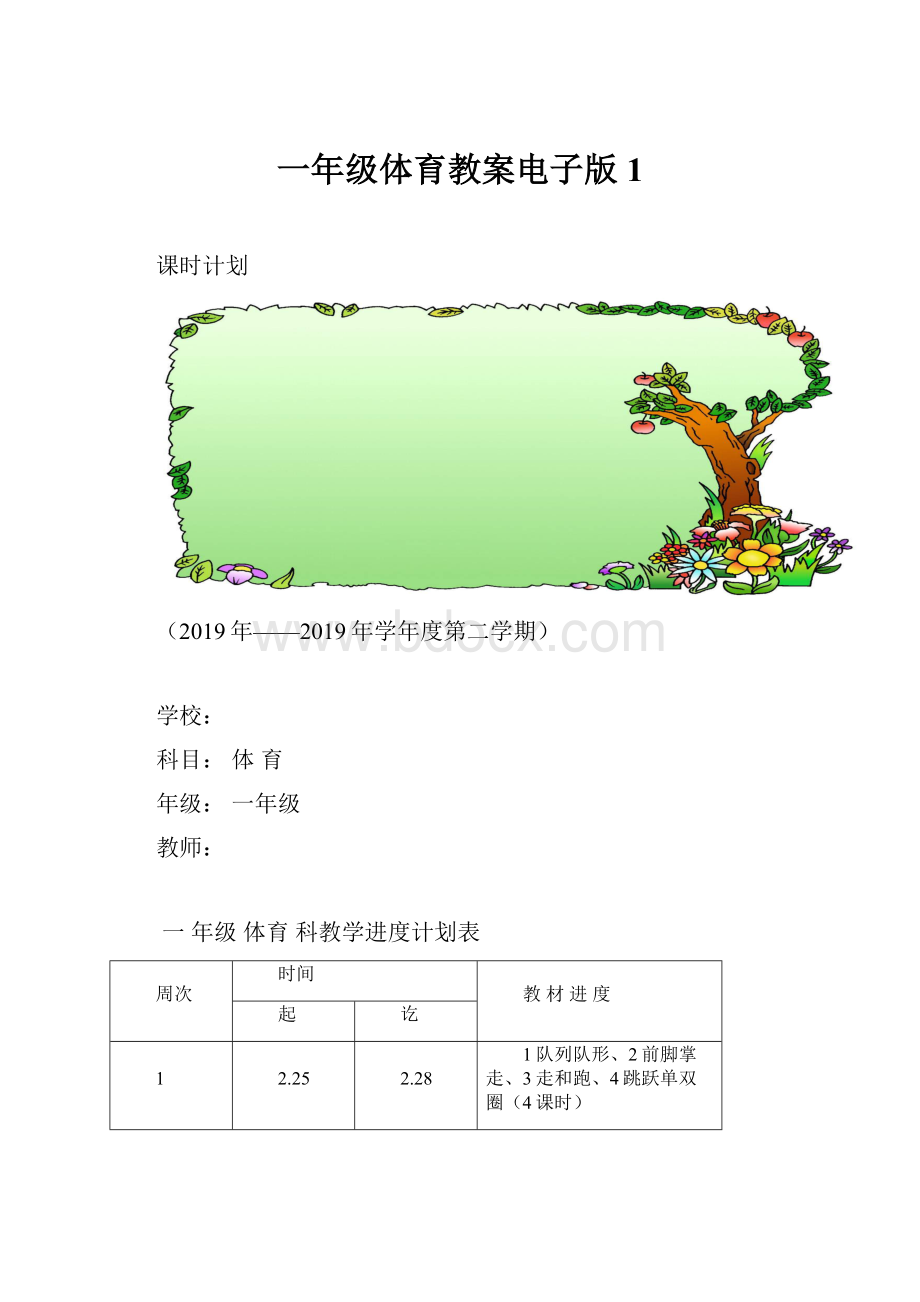 一年级体育教案电子版1.docx