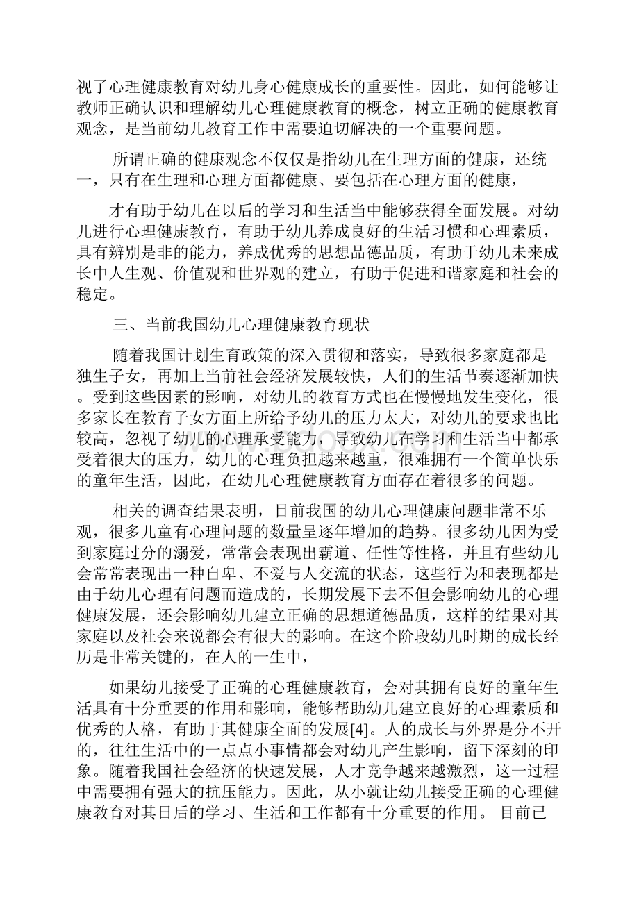 我国幼儿心理健康教育的问题与对策研究最新教育文档.docx_第3页