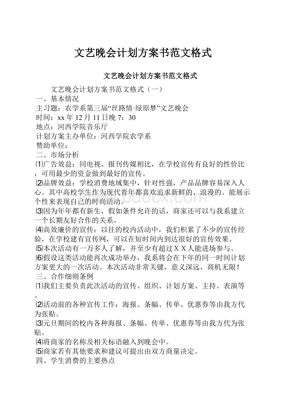 文艺晚会计划方案书范文格式.docx