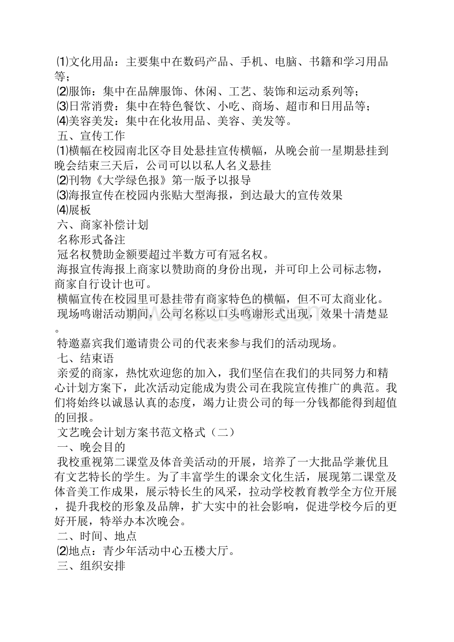 文艺晚会计划方案书范文格式.docx_第2页