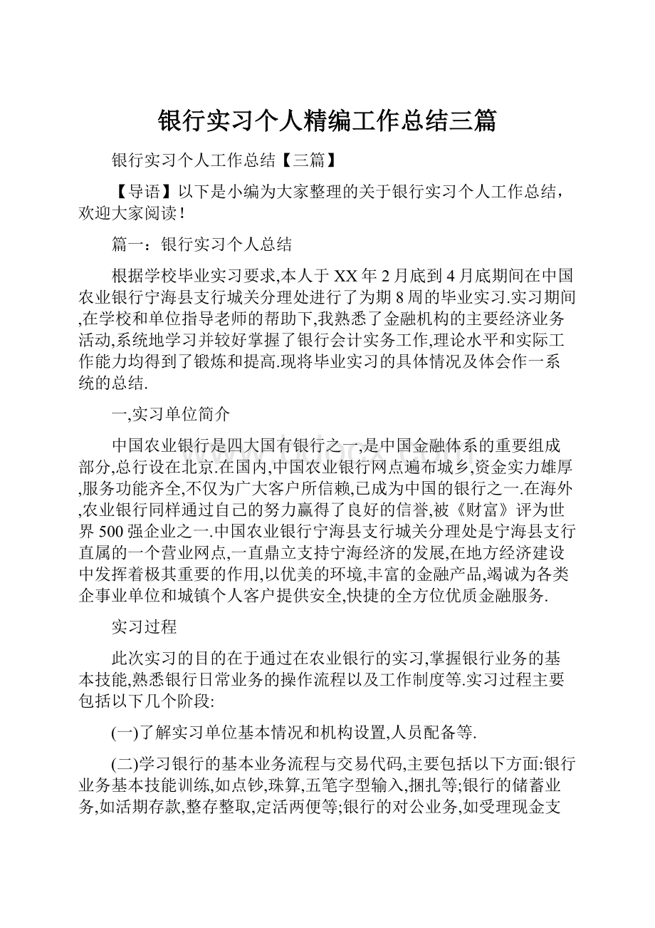 银行实习个人精编工作总结三篇.docx_第1页