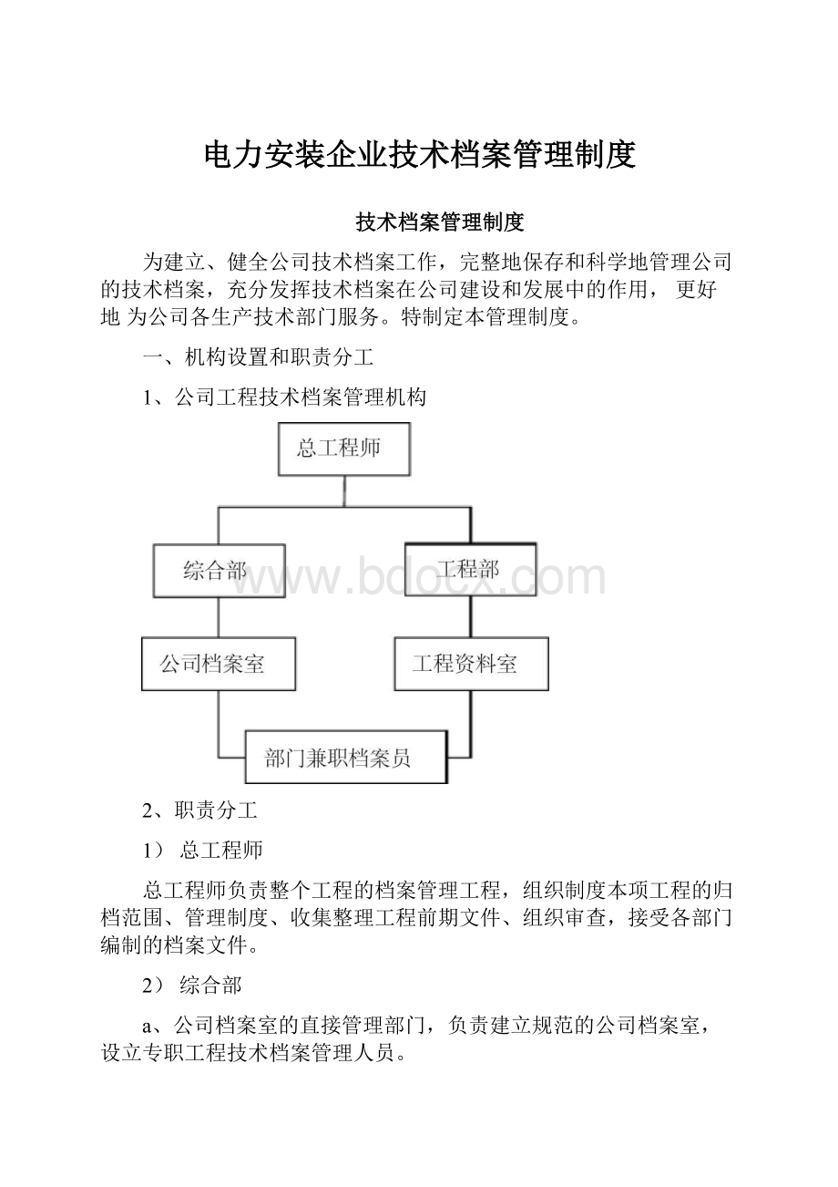 电力安装企业技术档案管理制度.docx_第1页