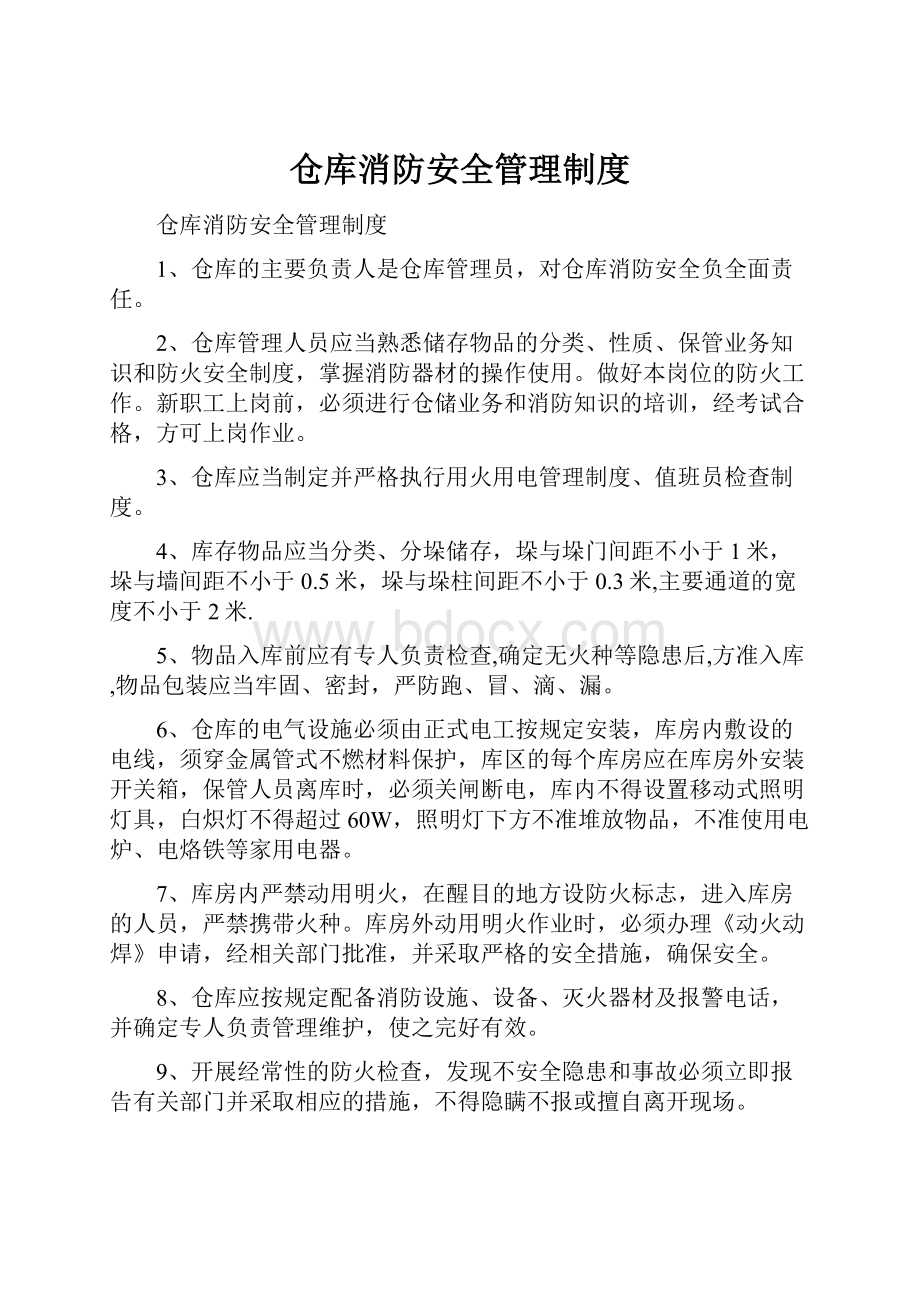 仓库消防安全管理制度.docx