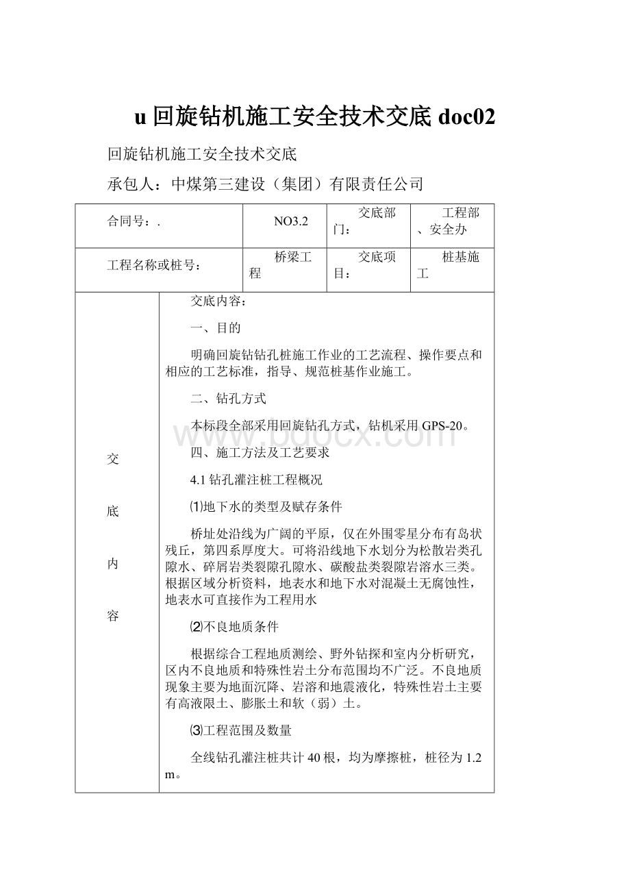 u回旋钻机施工安全技术交底doc02.docx_第1页