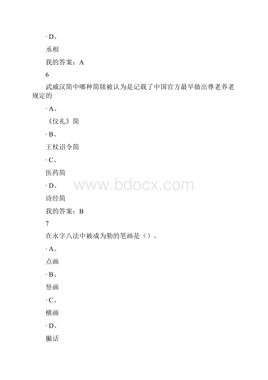 书法鉴赏期末考试答案.docx_第3页