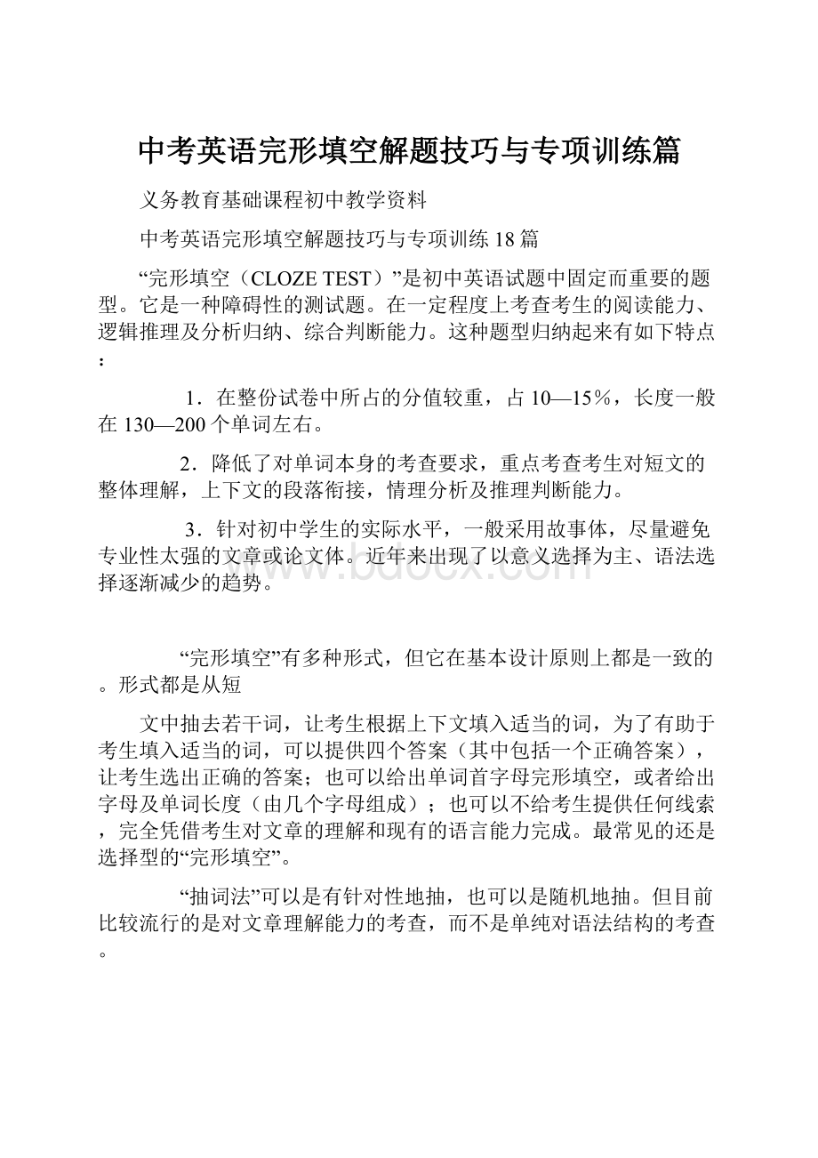 中考英语完形填空解题技巧与专项训练篇.docx