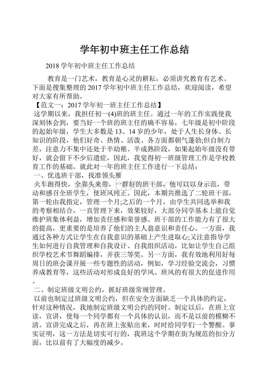 学年初中班主任工作总结.docx