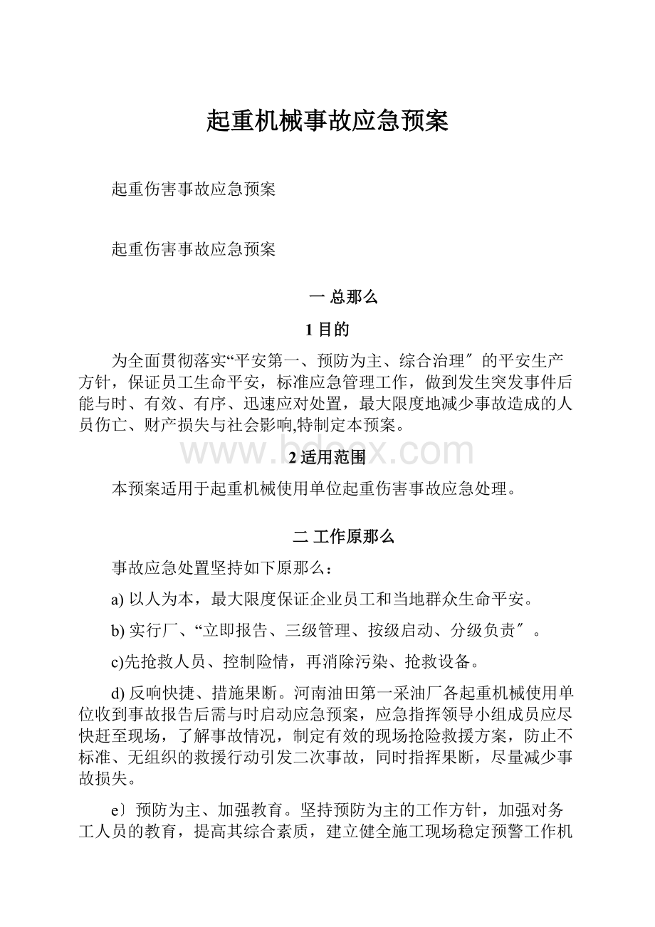 起重机械事故应急预案.docx_第1页