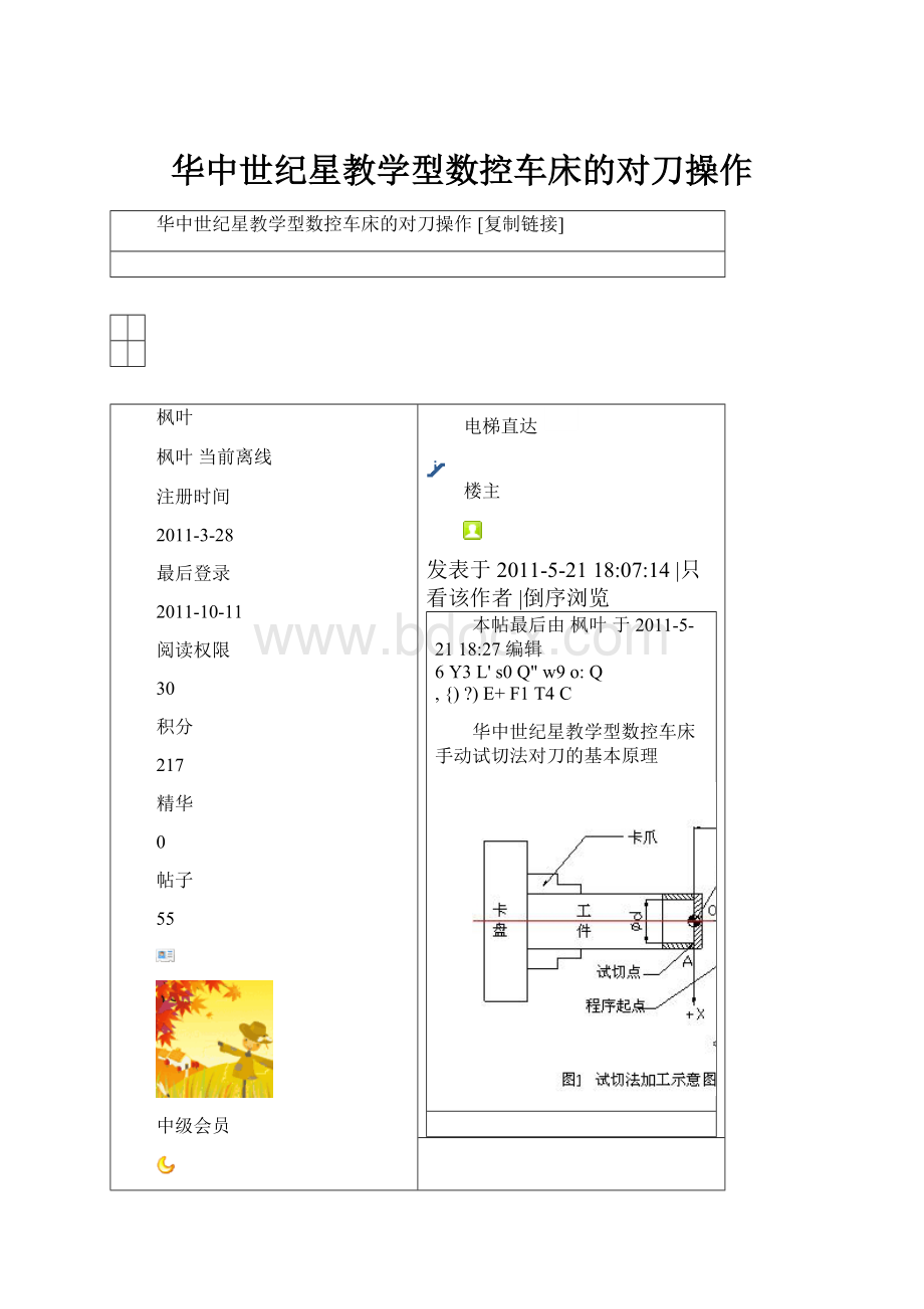 华中世纪星教学型数控车床的对刀操作.docx_第1页