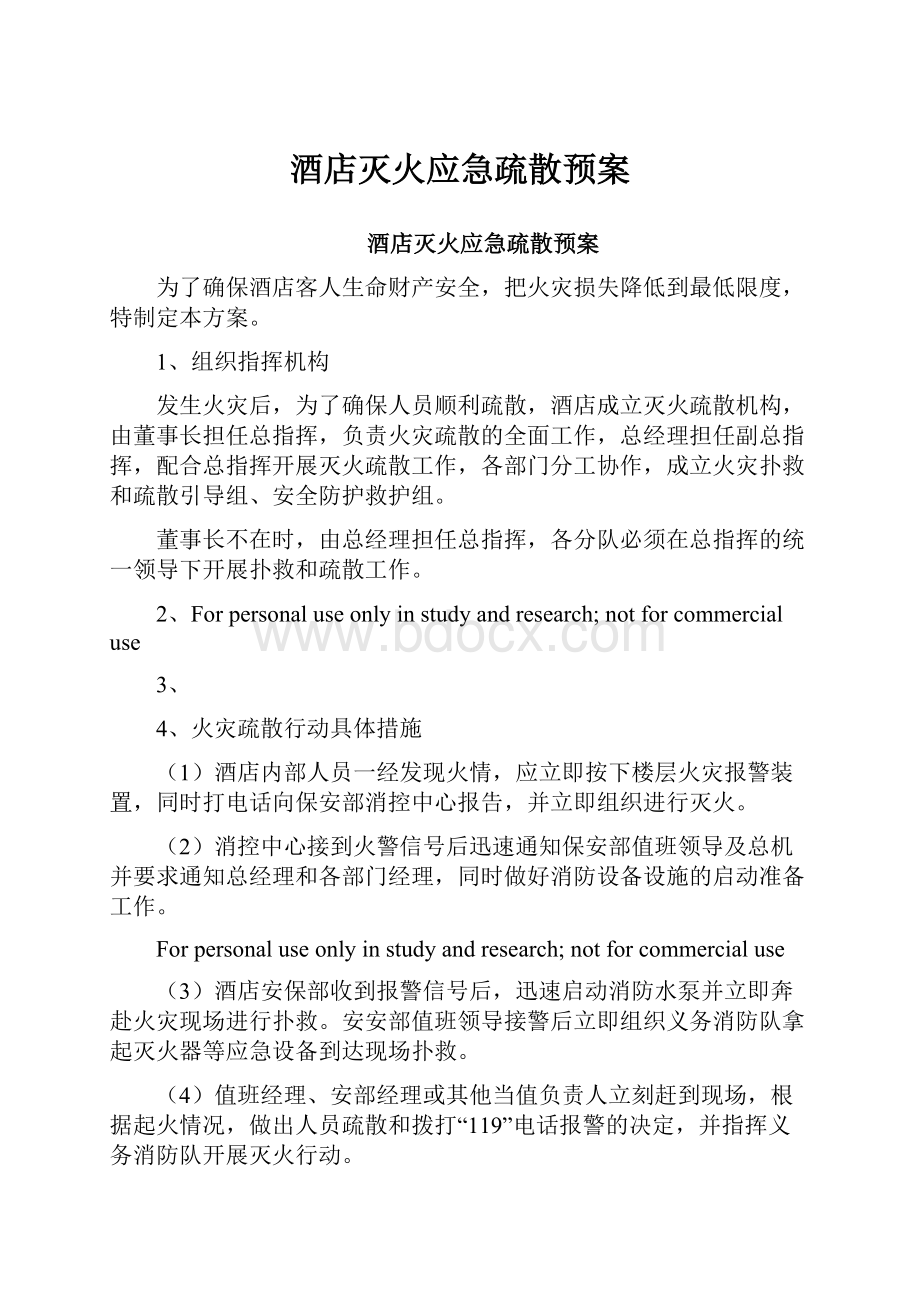 酒店灭火应急疏散预案.docx