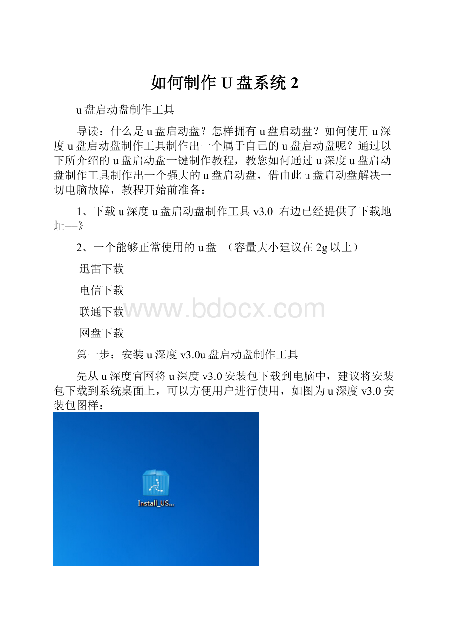 如何制作U盘系统2.docx