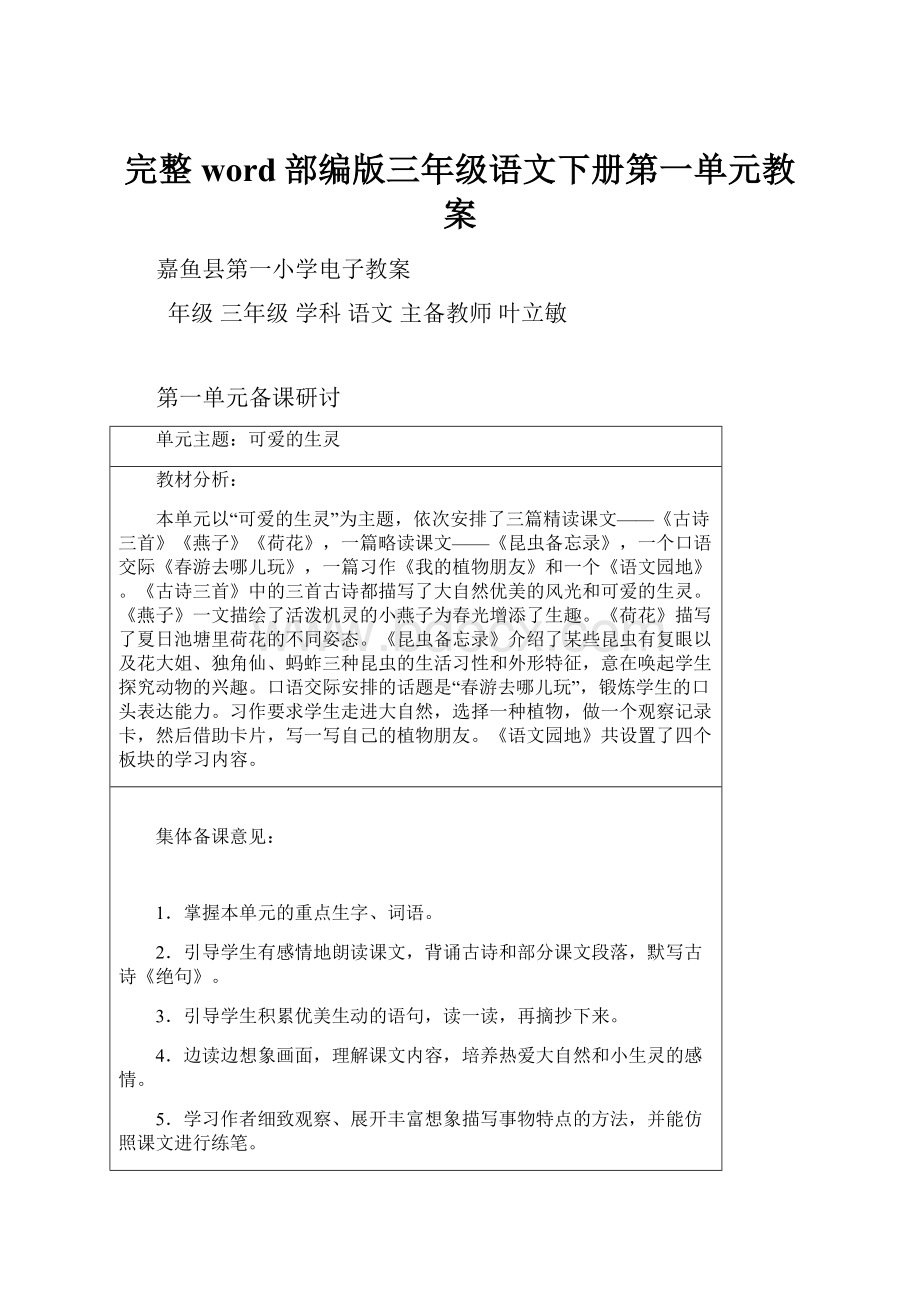 完整word部编版三年级语文下册第一单元教案.docx