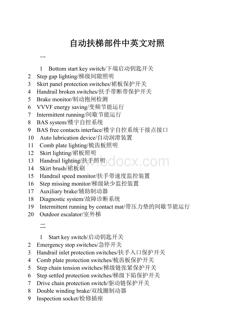 自动扶梯部件中英文对照.docx_第1页