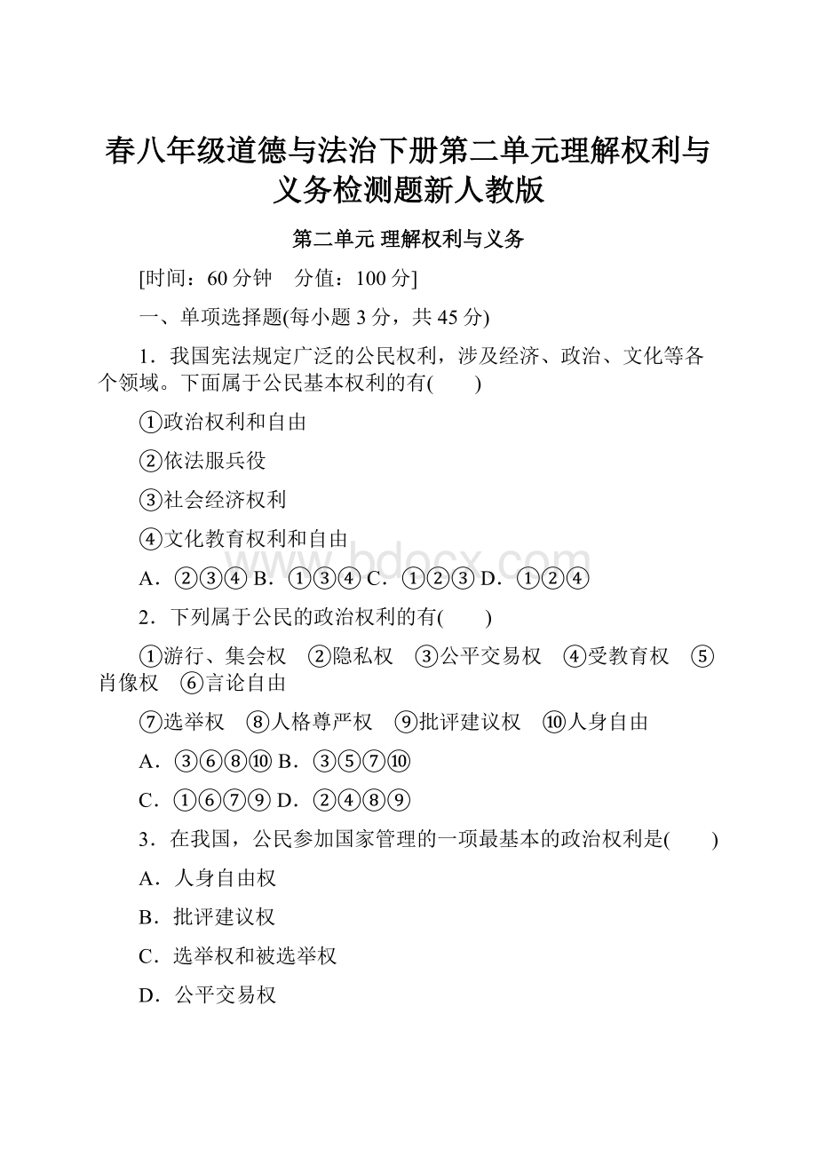 春八年级道德与法治下册第二单元理解权利与义务检测题新人教版.docx_第1页