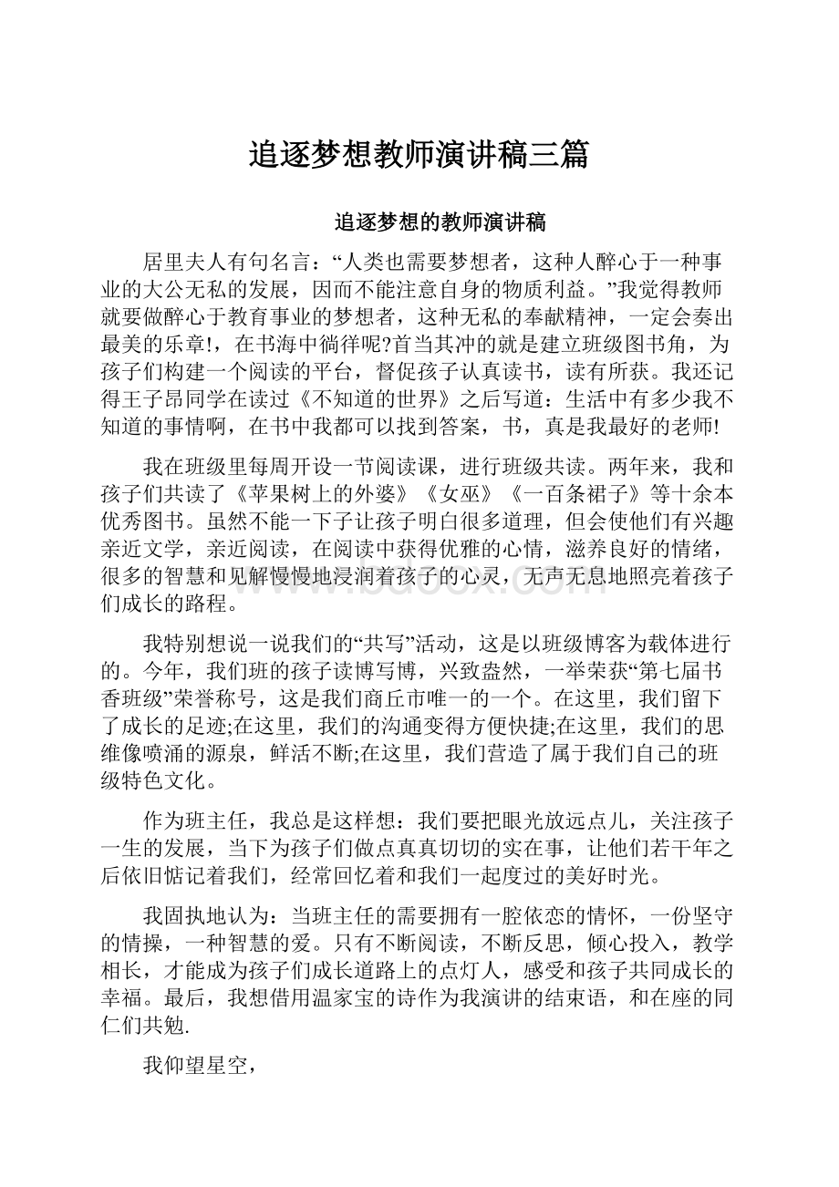 追逐梦想教师演讲稿三篇.docx_第1页