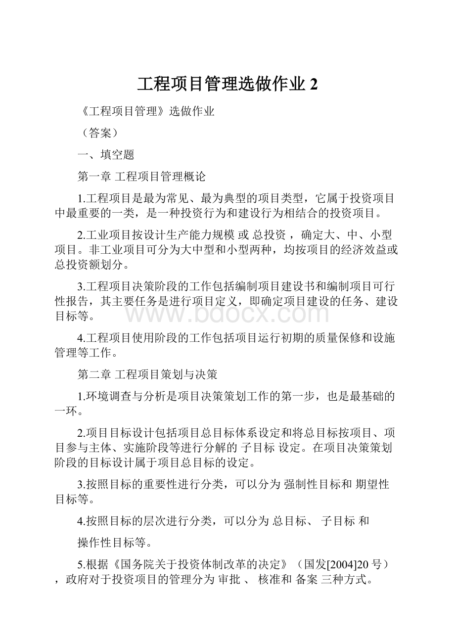 工程项目管理选做作业2.docx