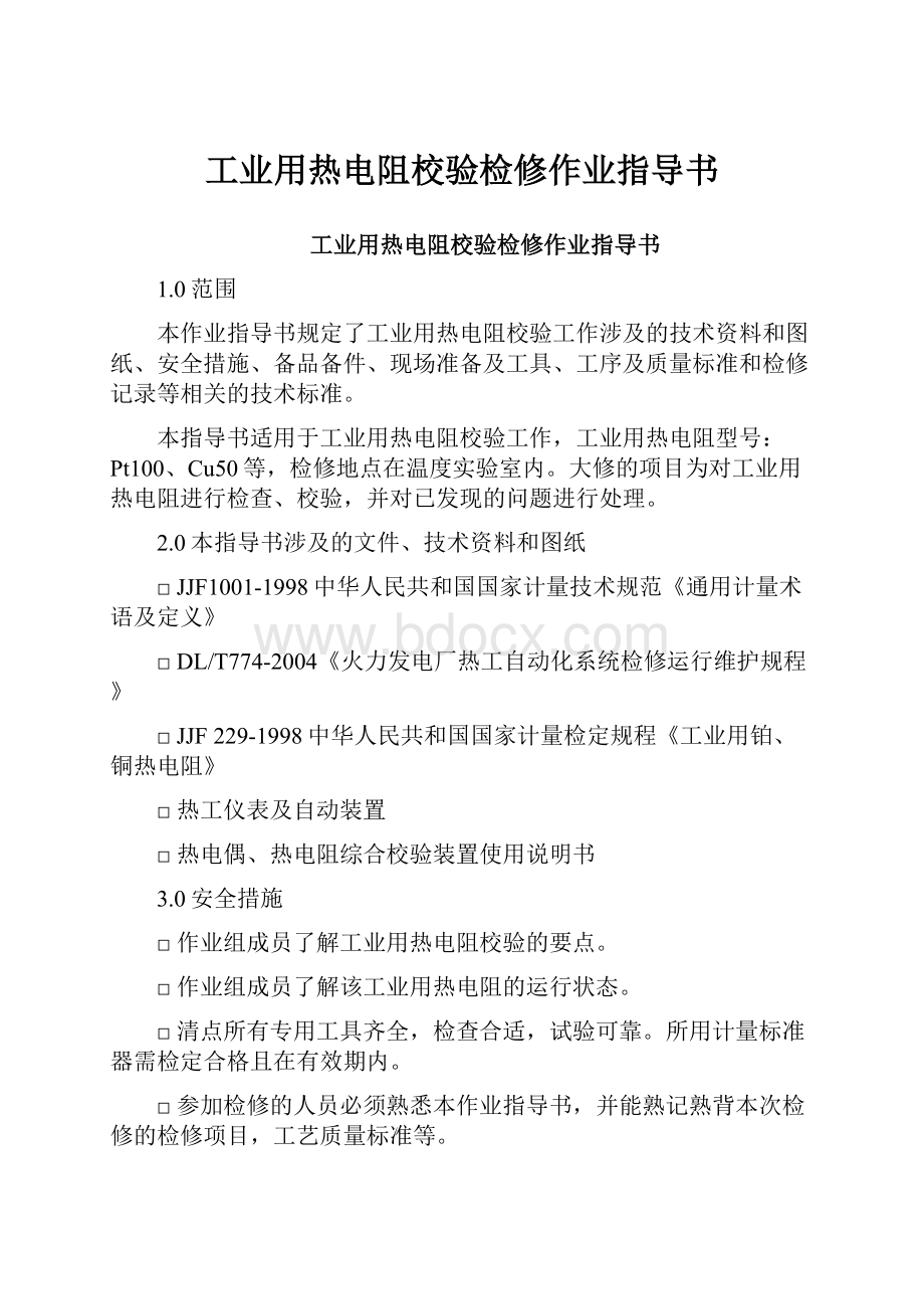 工业用热电阻校验检修作业指导书.docx