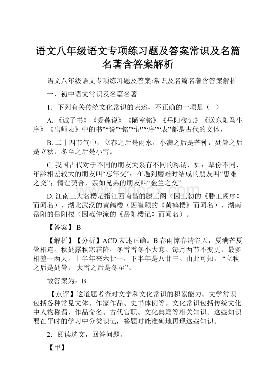 语文八年级语文专项练习题及答案常识及名篇名著含答案解析.docx