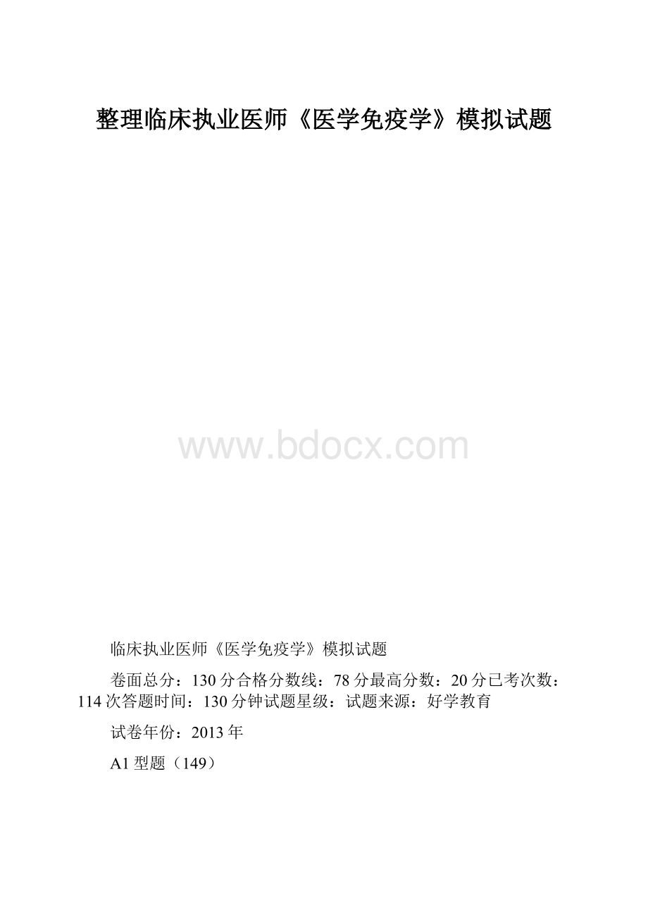 整理临床执业医师《医学免疫学》模拟试题.docx