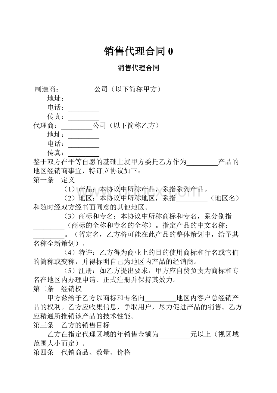 销售代理合同0.docx_第1页