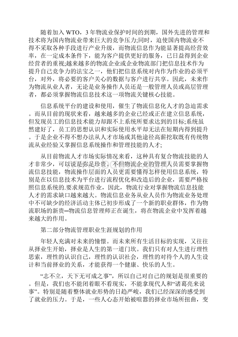 物流管理专业职业生涯规划书.docx_第2页