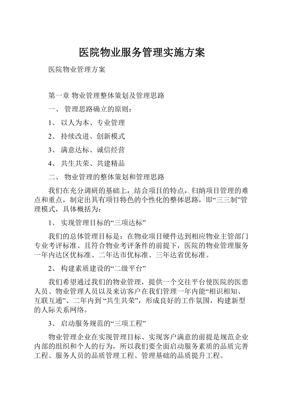 医院物业服务管理实施方案.docx