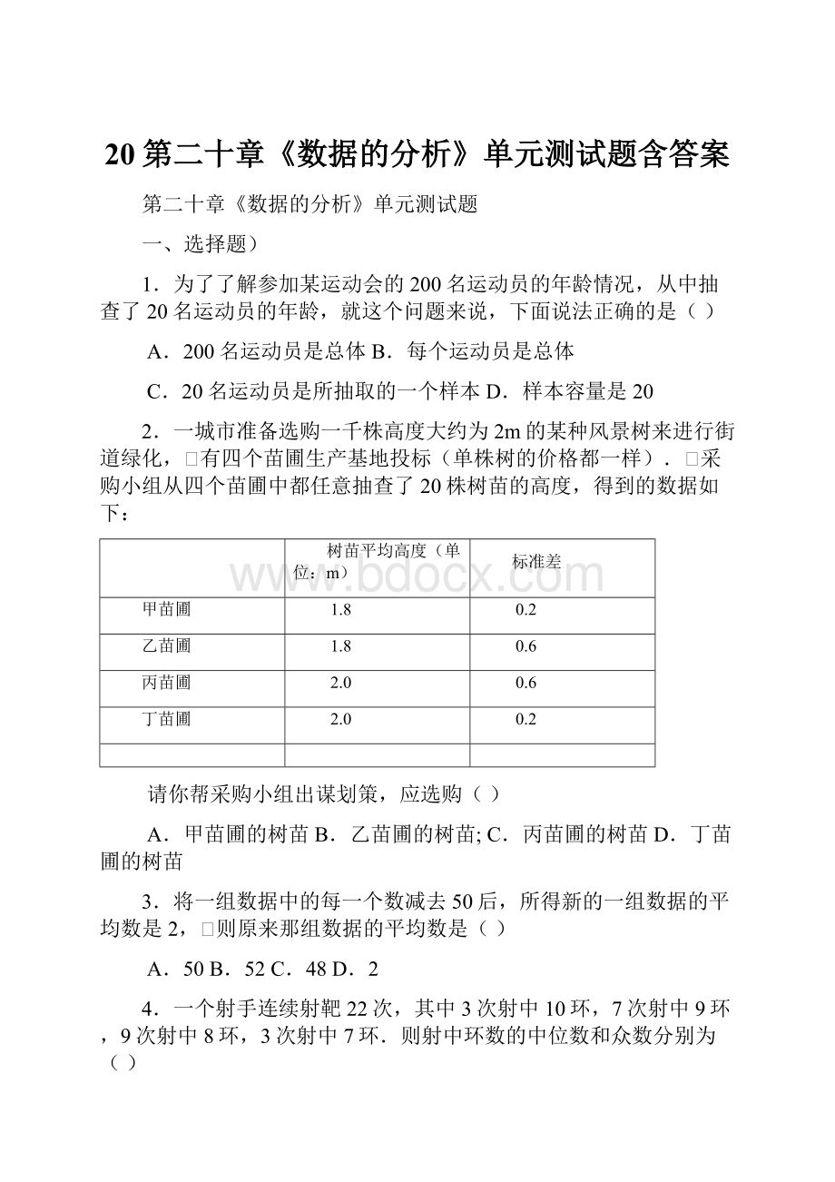 20第二十章《数据的分析》单元测试题含答案.docx