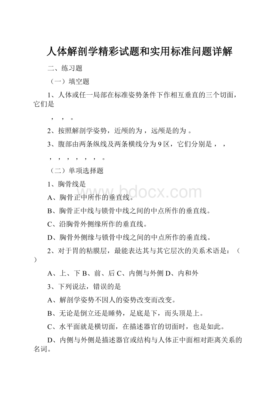 人体解剖学精彩试题和实用标准问题详解.docx_第1页