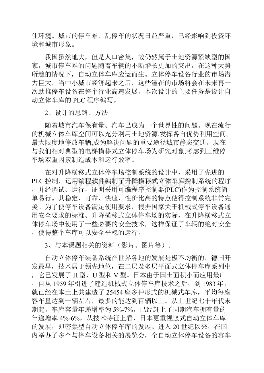 自动立体车库的PLC控制系统设计毕业设计.docx_第2页