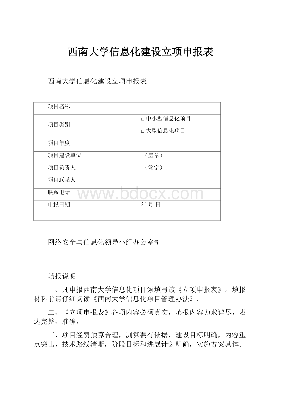 西南大学信息化建设立项申报表.docx