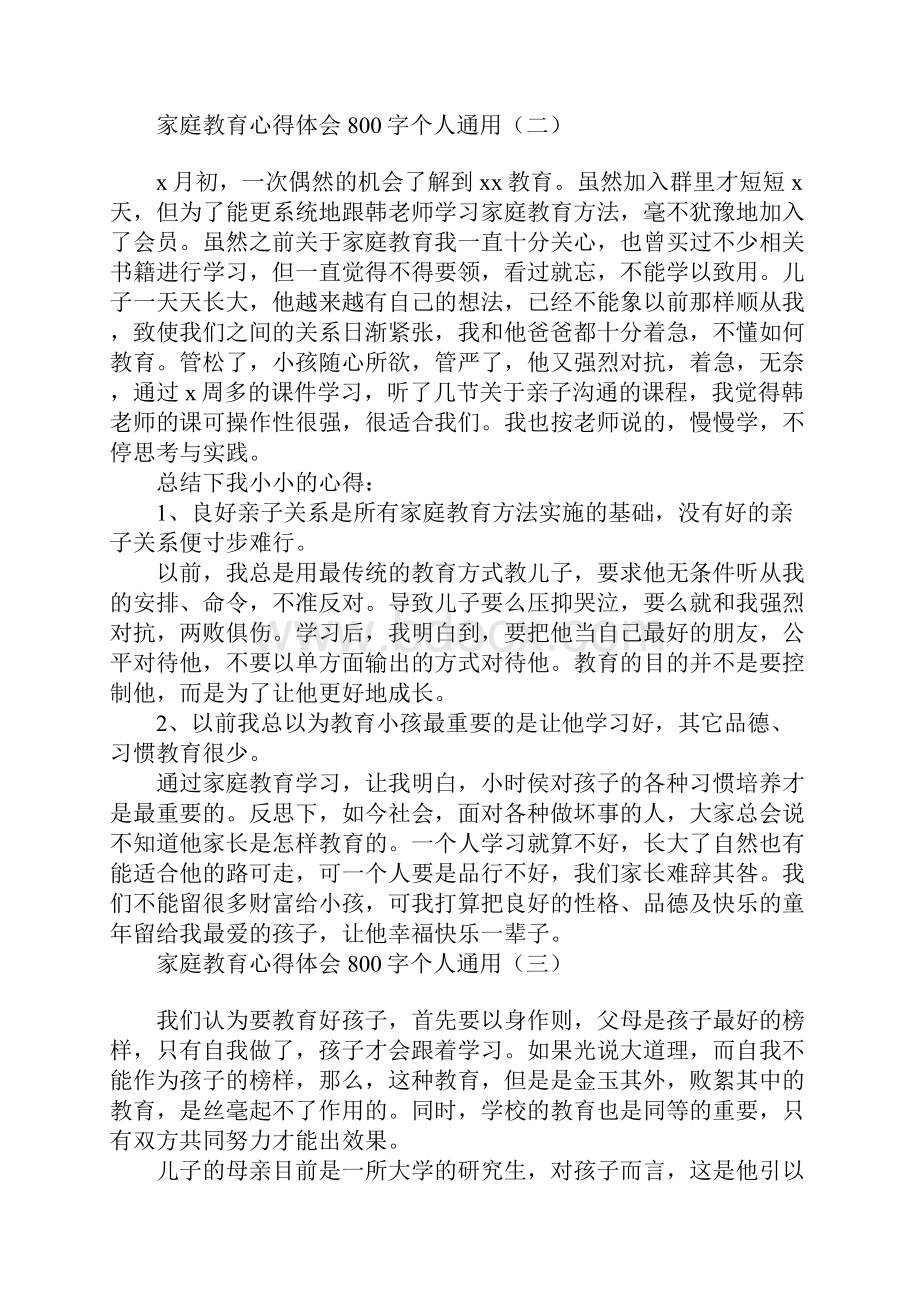 家庭教育心得体会800字个人通用.docx_第3页