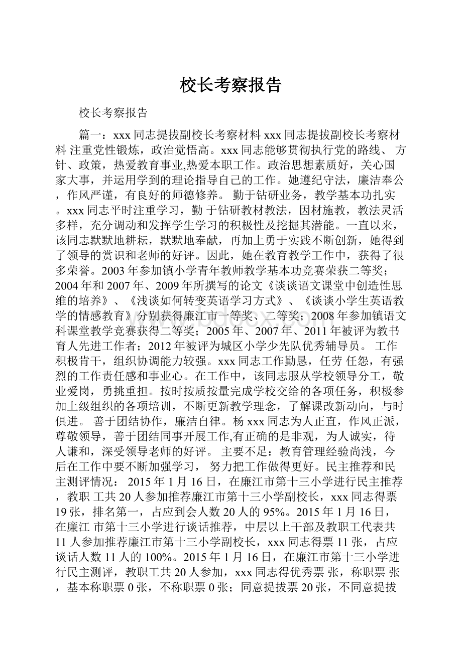 校长考察报告.docx