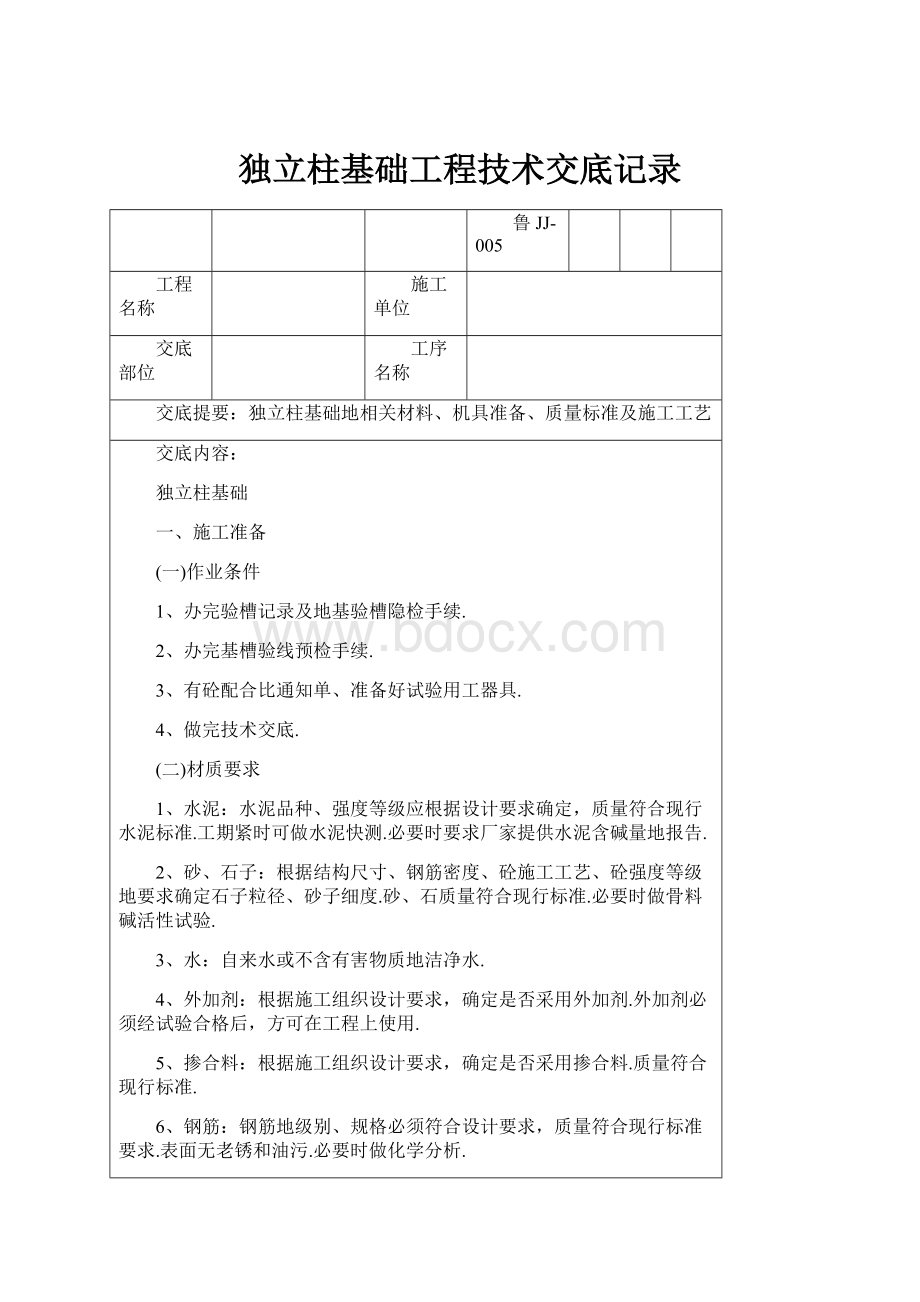 独立柱基础工程技术交底记录.docx