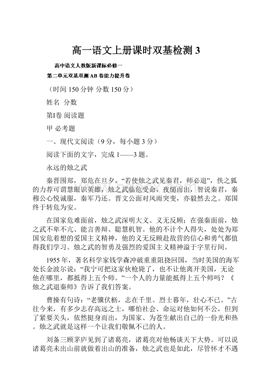 高一语文上册课时双基检测3.docx