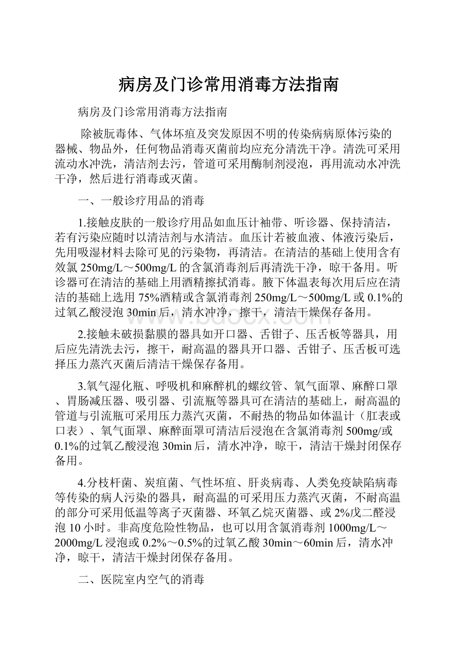 病房及门诊常用消毒方法指南.docx_第1页