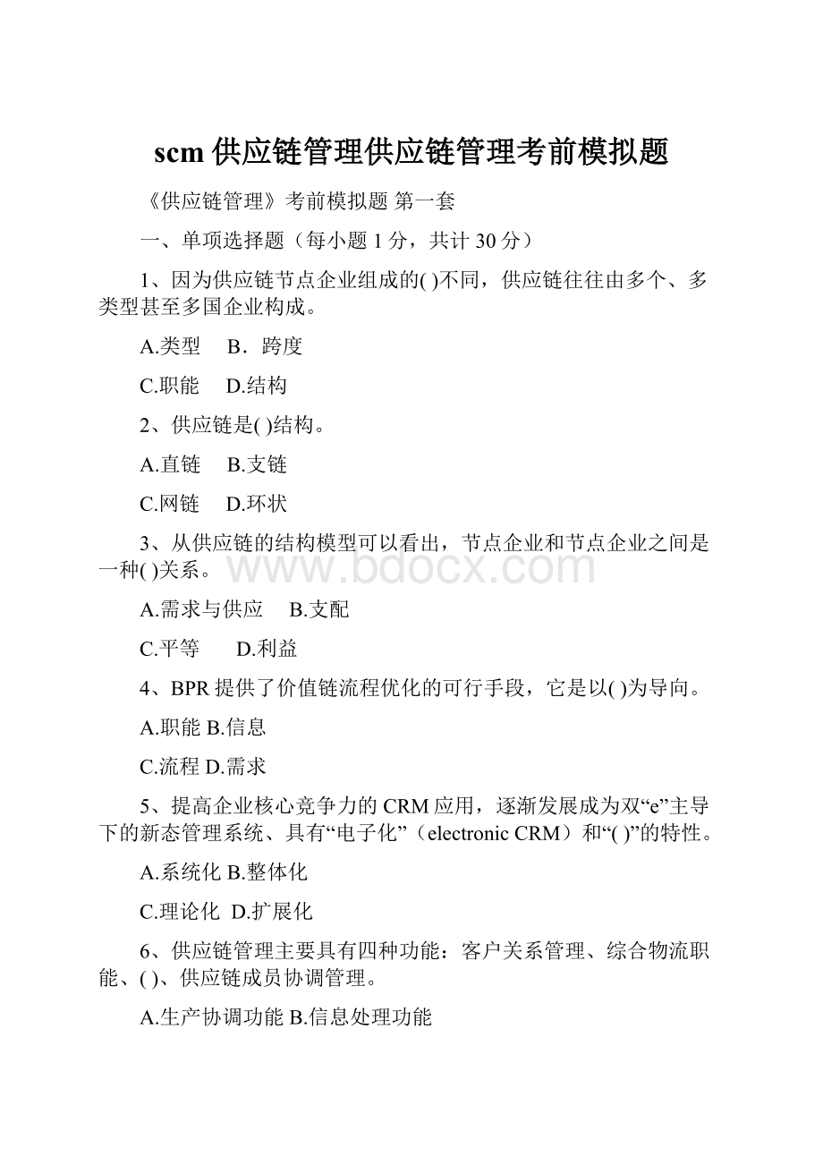 scm供应链管理供应链管理考前模拟题.docx_第1页