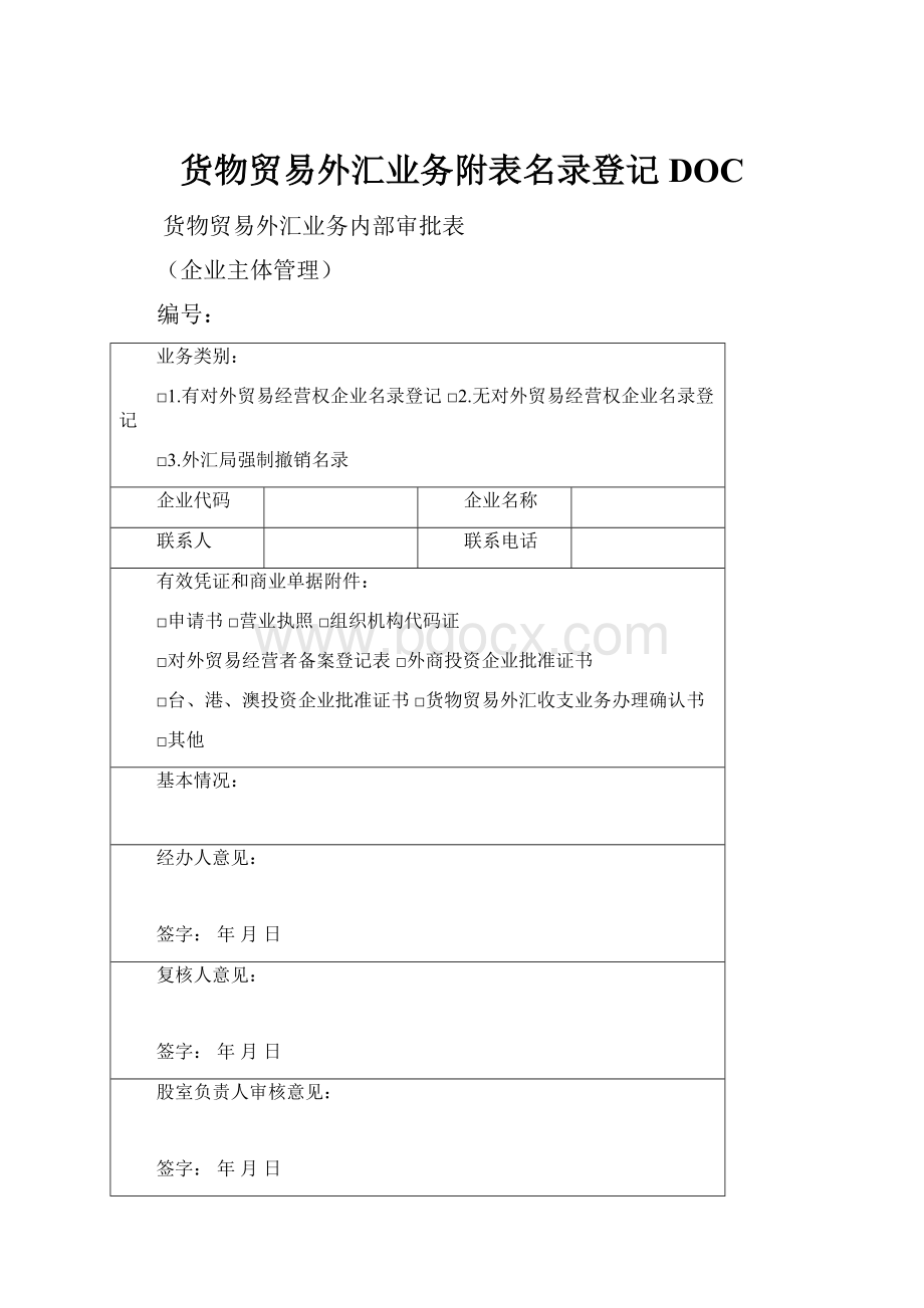 货物贸易外汇业务附表名录登记DOC.docx