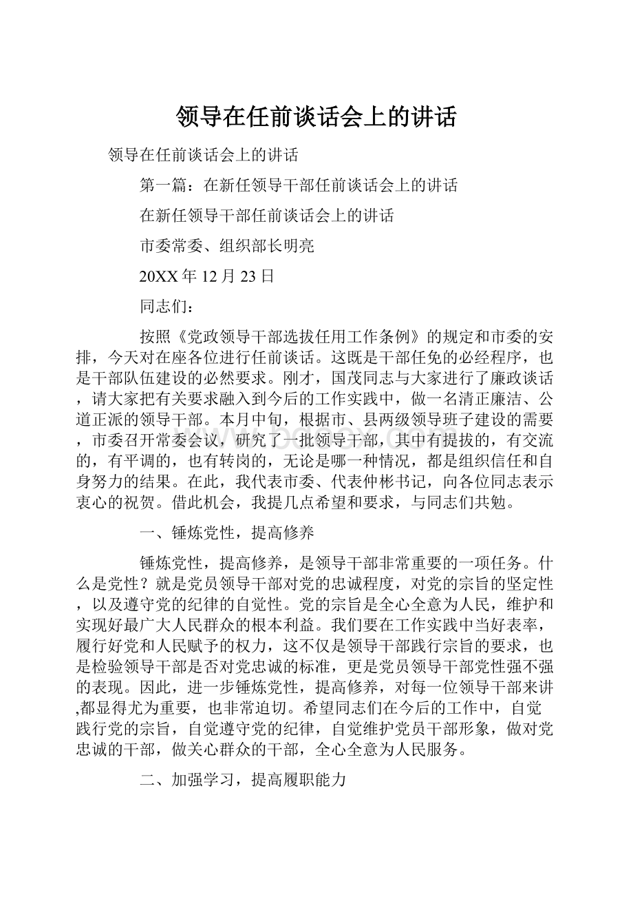 领导在任前谈话会上的讲话.docx_第1页