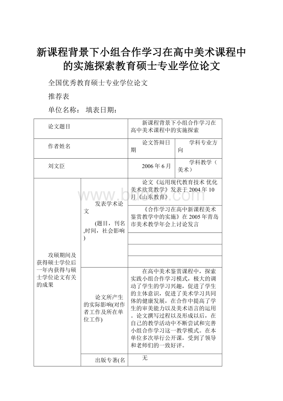 新课程背景下小组合作学习在高中美术课程中的实施探索教育硕士专业学位论文.docx