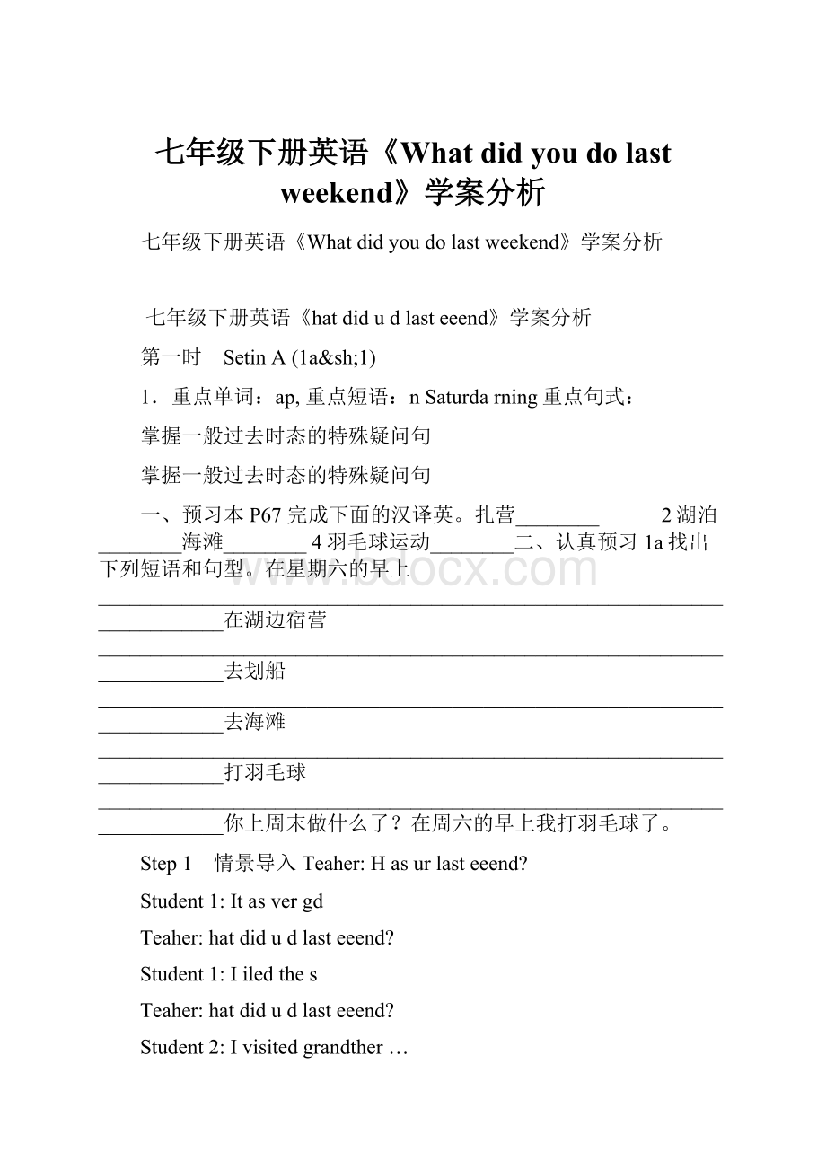 七年级下册英语《What did you do last weekend》学案分析.docx