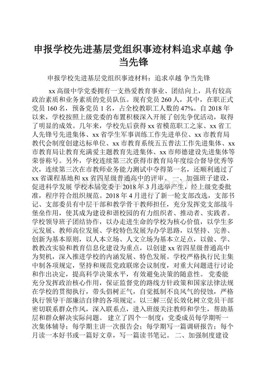 申报学校先进基层党组织事迹材料追求卓越 争当先锋.docx_第1页