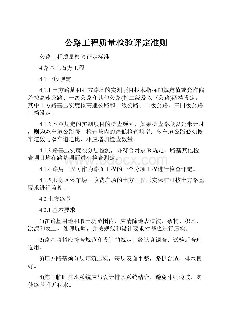 公路工程质量检验评定准则.docx_第1页