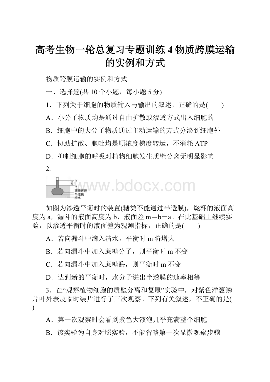 高考生物一轮总复习专题训练4物质跨膜运输的实例和方式.docx_第1页