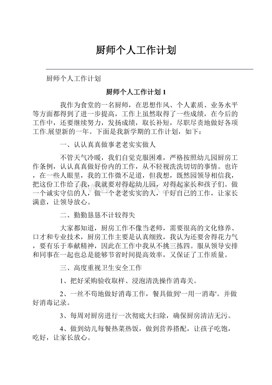 厨师个人工作计划.docx_第1页