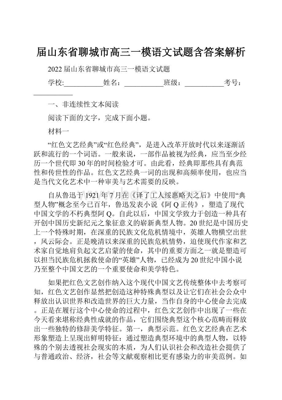 届山东省聊城市高三一模语文试题含答案解析.docx_第1页