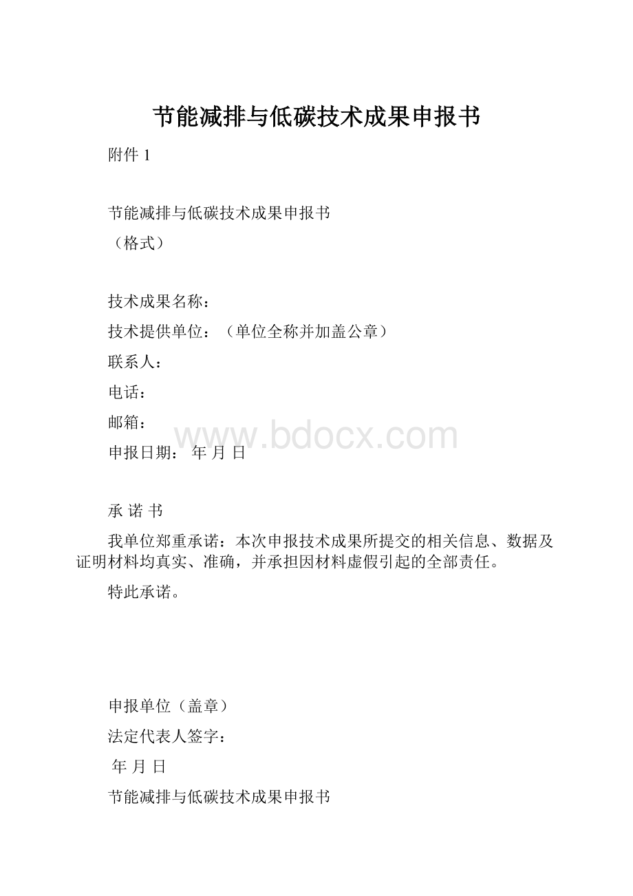 节能减排与低碳技术成果申报书.docx