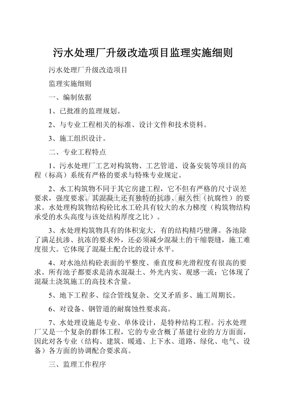 污水处理厂升级改造项目监理实施细则.docx_第1页